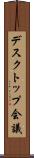 デスクトップ会議 Scroll