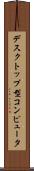 デスクトップ型コンピュータ Scroll