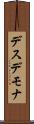 デスデモナ Scroll