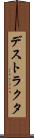 デストラクタ Scroll