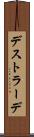 デストラーデ Scroll