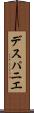 デスパニエ Scroll
