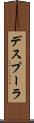 デスプーラ Scroll