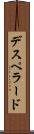 デスペラード Scroll