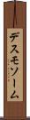 デスモソーム Scroll