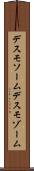 デスモソーム Scroll