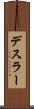 デスラー Scroll