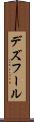 デズフール Scroll