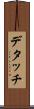 デタッチ Scroll