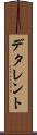 デタレント Scroll
