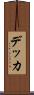 デッカ Scroll