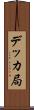 デッカ局 Scroll