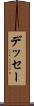 デッセー Scroll