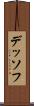 デッソフ Scroll
