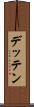 デッテン Scroll