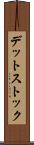 デット・ストック Scroll