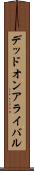 デッドオンアライバル Scroll