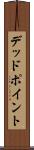 デッド・ポイント Scroll
