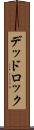 デッドロック Scroll