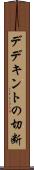 デデキントの切断 Scroll