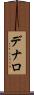 デナロ Scroll