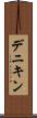デニキン Scroll