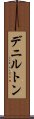 デニルトン Scroll