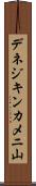 デネジキンカメニ山 Scroll