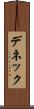 デネック Scroll