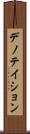 デノテイション Scroll
