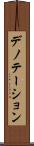 デノテーション Scroll