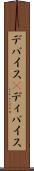 デバイス(P) Scroll