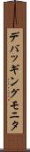 デバッギング・モニタ Scroll