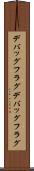 デバッグフラグ Scroll