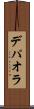 デパオラ Scroll