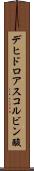 デヒドロアスコルビン酸 Scroll