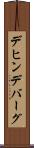 デヒンデバーグ Scroll