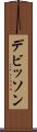 デビッソン Scroll