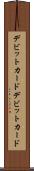 デビットカード Scroll