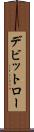 デビットロー Scroll