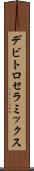 デビトロセラミックス Scroll