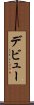 デビュー Scroll
