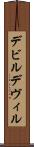 デビル Scroll