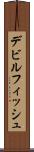 デビルフィッシュ Scroll