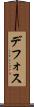 デフォス Scroll