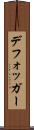 デフォッガー Scroll