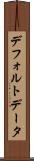 デフォルト・データ Scroll