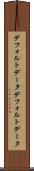 デフォルトデータ Scroll