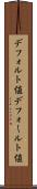 デフォルト値 Scroll
