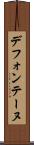 デフォンテーヌ Scroll